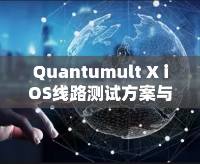 Quantumult X iOS线路测试方案与分析