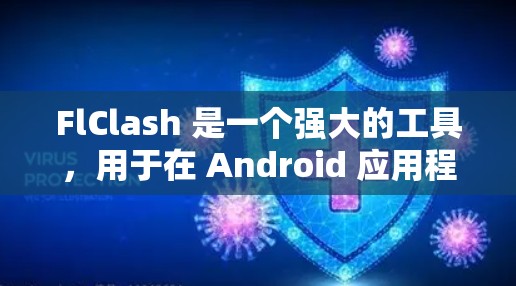 FlClash 是一个强大的工具，用于在 Android 应用程序中进行逆向分析和破解。以下是学习 FlClash 的分步教程