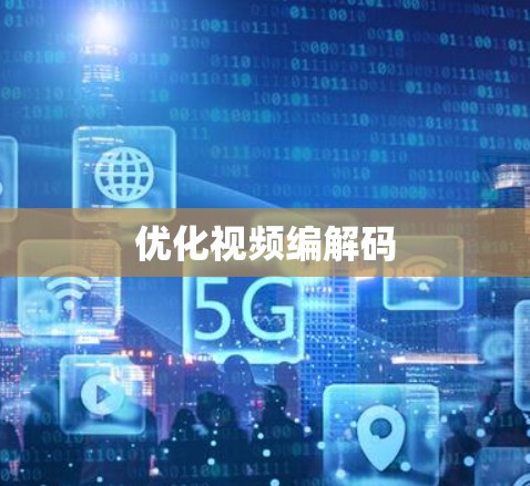 优化视频编解码